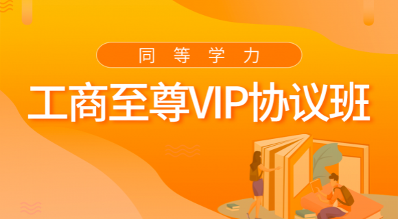 2022工商至尊VIP协议班