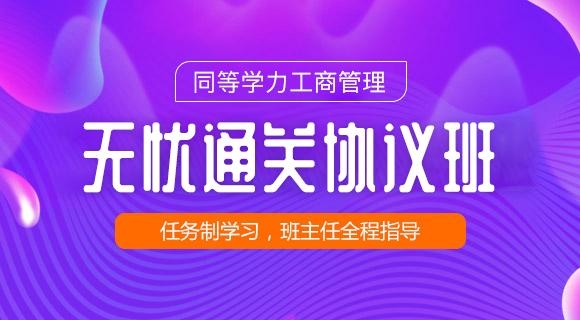 2022工商无忧协议班