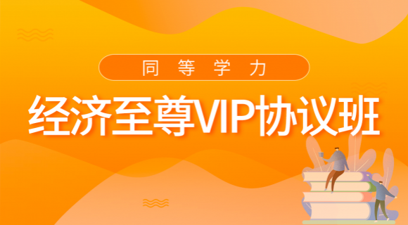 2022经济学至尊VIP协议班