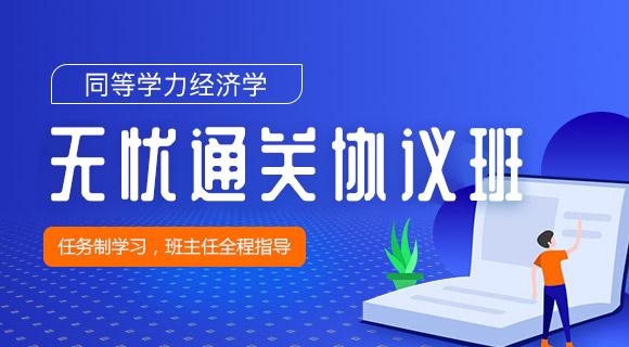 2022经济学无忧协议班