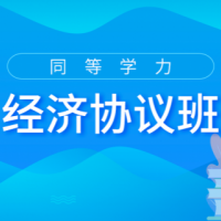 2022经济学协议班