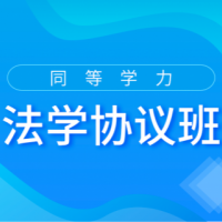 2022法学协议班