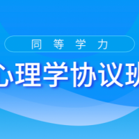 2022心理学协议班