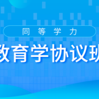 2022教育学协议班