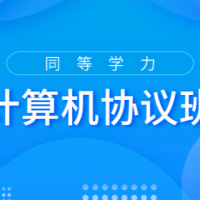 2022计算机协议班