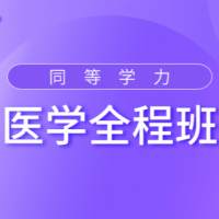 2022年医学精讲视频