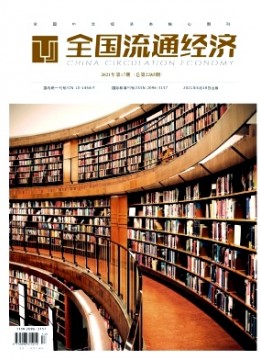 全国流通经济