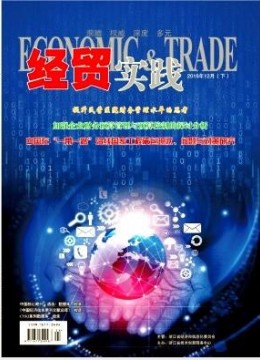 经贸实践杂志