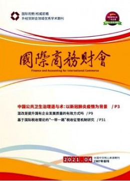 国际商务财会杂志