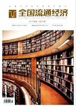 全国流通经济杂志