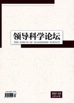 领导科学论坛杂志