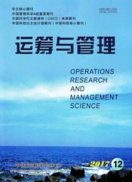 运筹与管理杂志